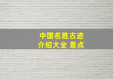 中国名胜古迹介绍大全 景点